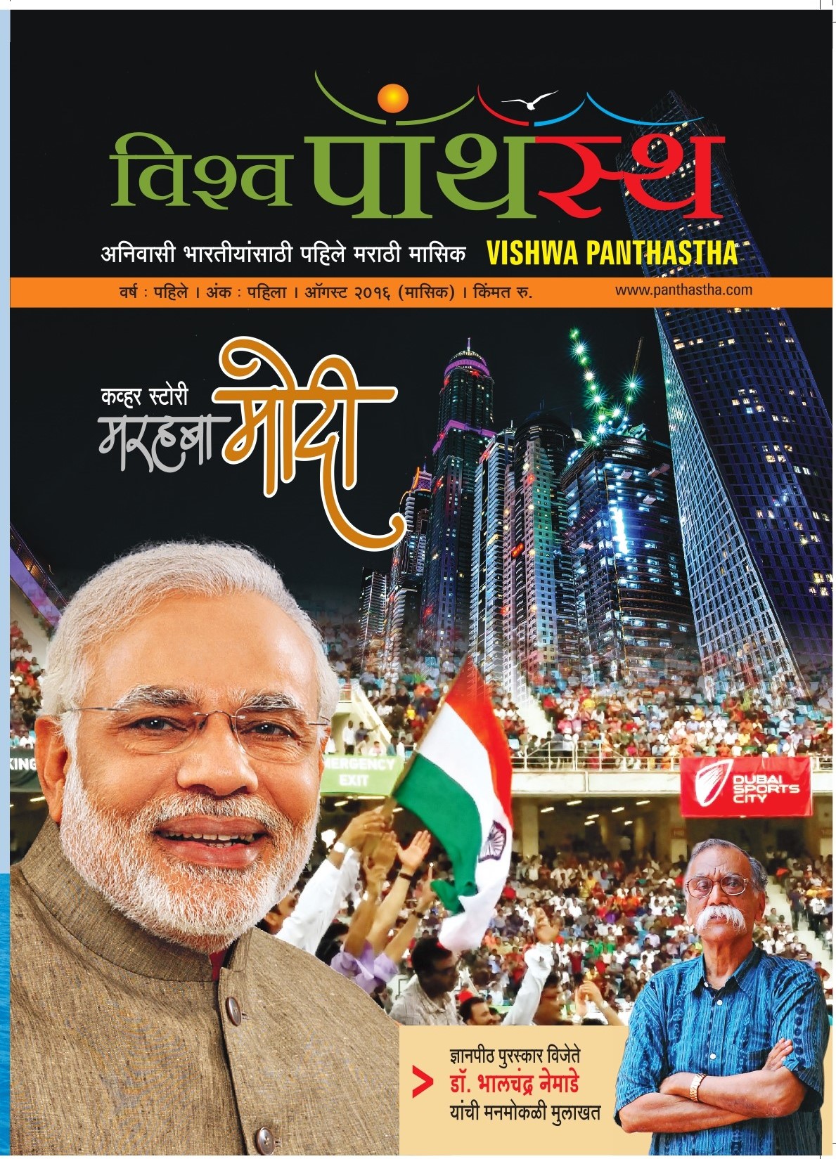 *विश्व पांथस्थ अंक १ वर्ष १ ऑगस्ट २०१६*