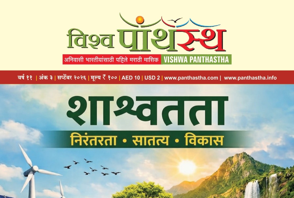 विश्व पांथस्थ - अनिवासी भारतीयांसाठी पहिले मराठी मासिक