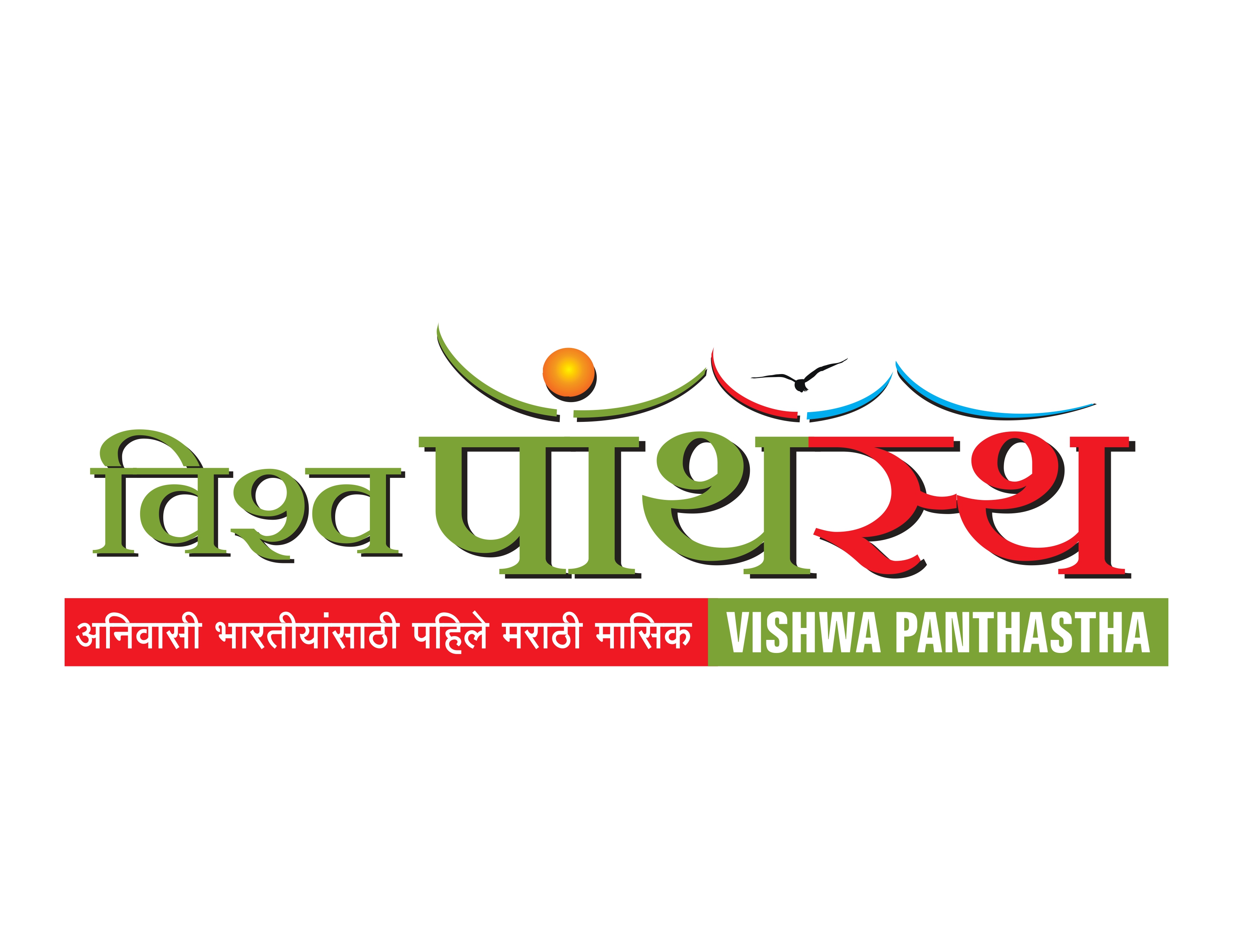 विश्व पांथस्थ - अनिवासी भारतीयांसाठी पहिले मराठी मासिक