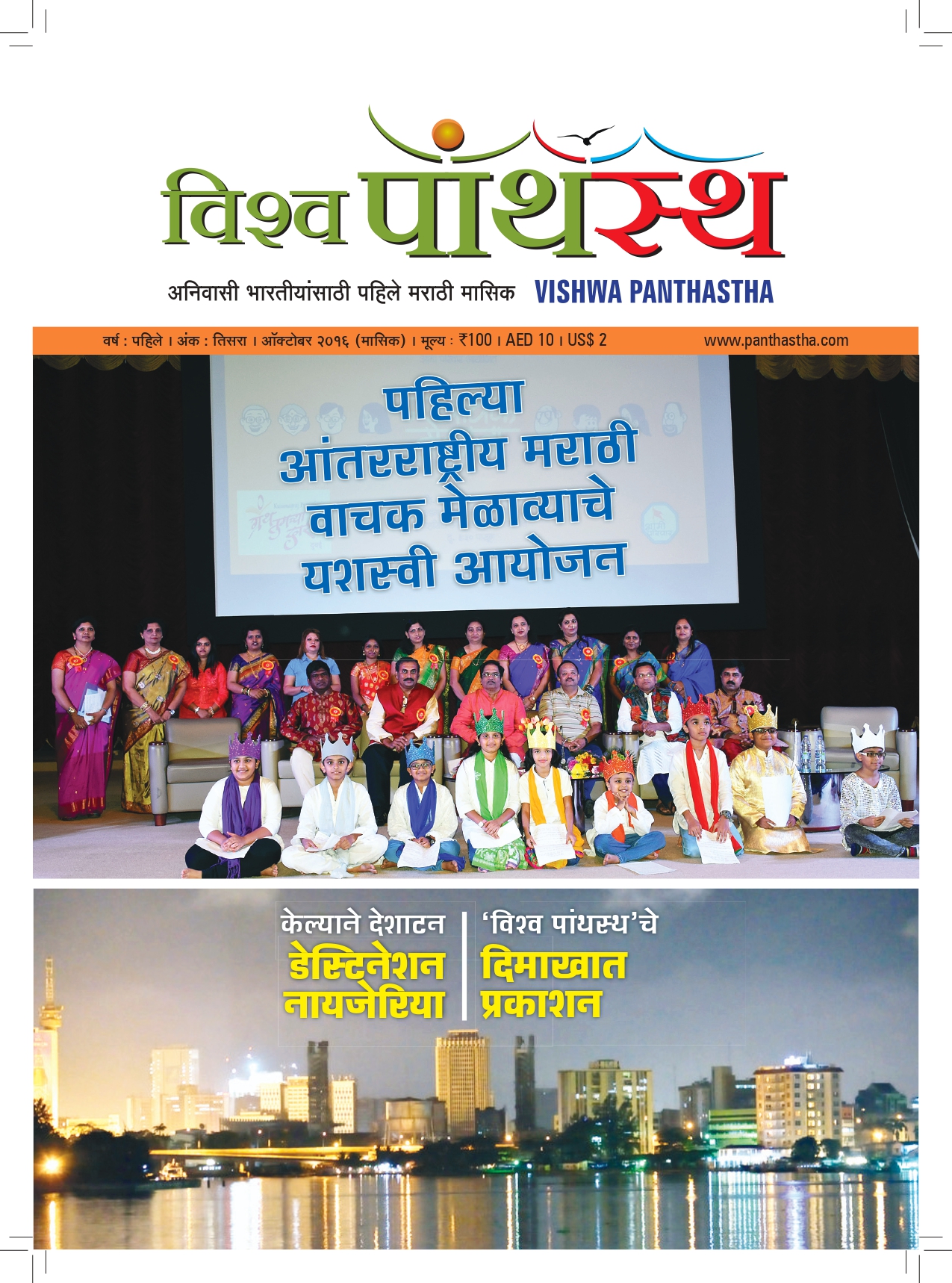 विश्व पांथस्थ - वर्ष १ अंक ३ - ऑक्टोबर २०१६ - विश्व मराठी संमेलन दुबई