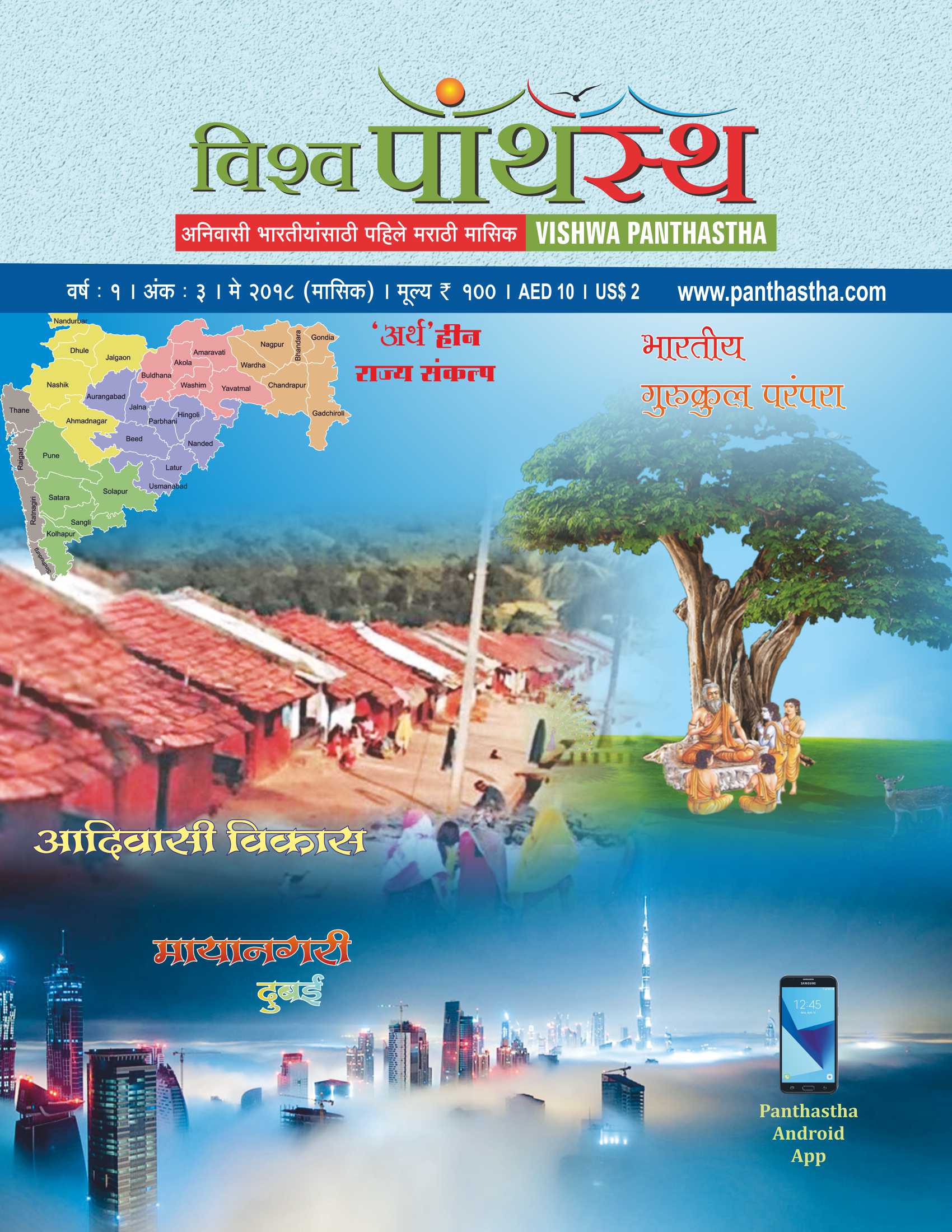 विश्व पांथस्थ - वर्ष ३ अंक ४ - मे २०१८