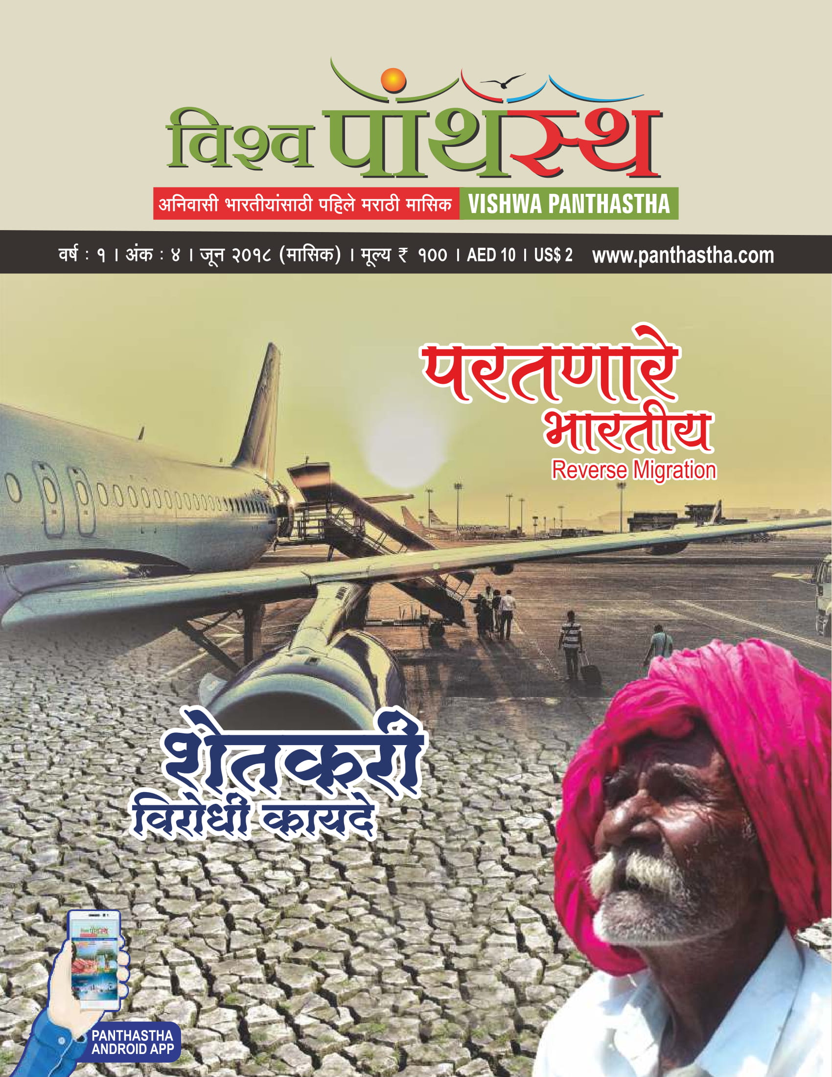 विश्व पांथस्थ - वर्ष ३ अंक ४ - जून २०१८
