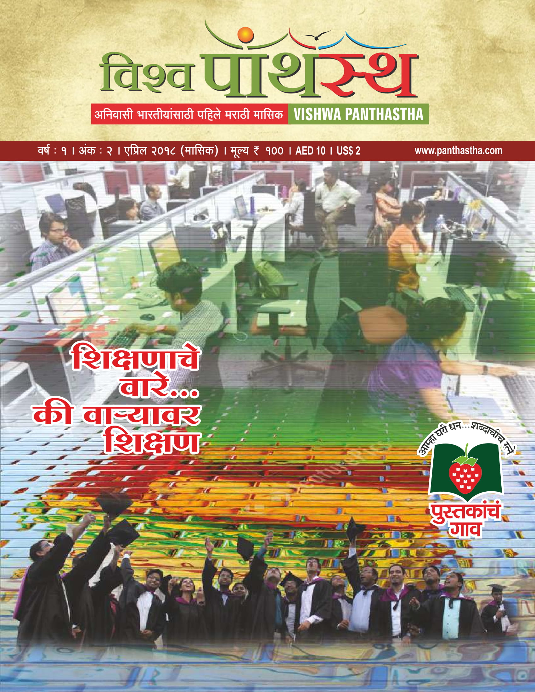 विश्व पांथस्थ - एप्रिल २०१८