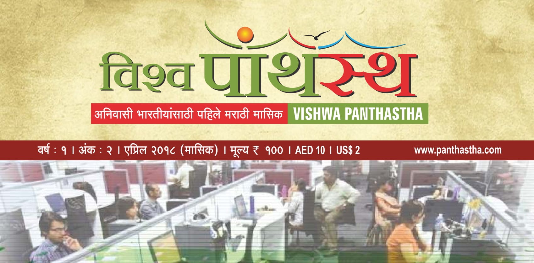 विश्व पांथस्थ - एप्रिल अंक