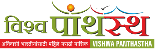विश्व पांथस्थ - अनिवासी भारतीयांसाठी पहिले मराठी मासिक